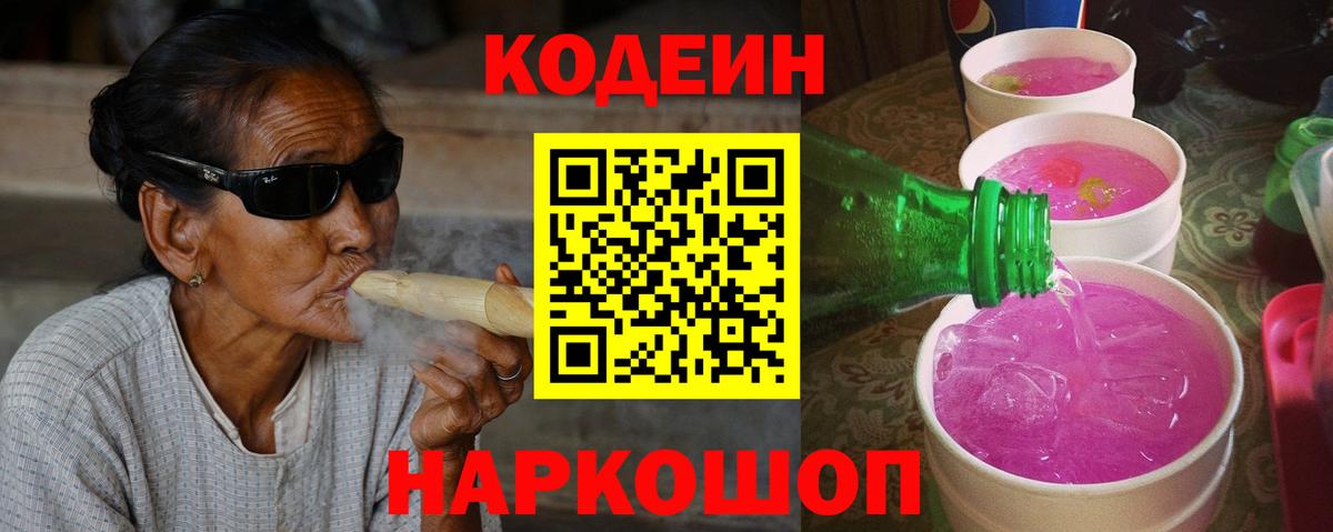 Кодеин Purple Drank  Вход с VPN  Codein Purple Drank  Чебоксары 