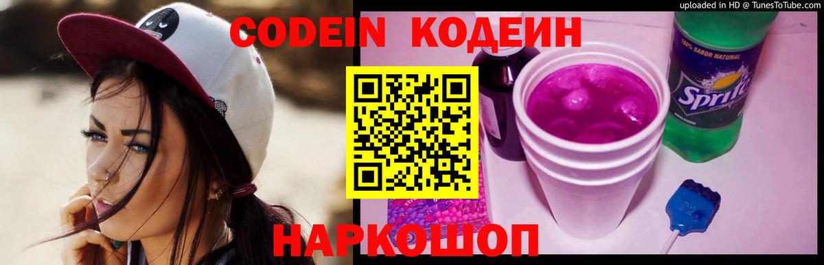 Кодеин Purple Drank Чебоксары